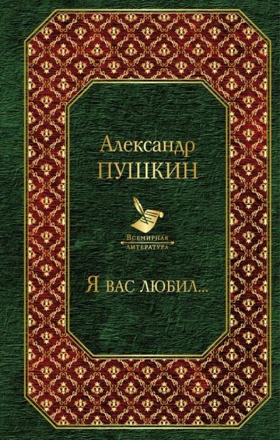 Лот: 11840277. Фото: 1. Александр Пушкин "Я вас любил... Художественная