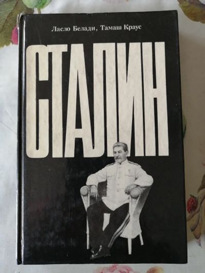 Лот: 18806463. Фото: 1. Книга. Мемуары, биографии