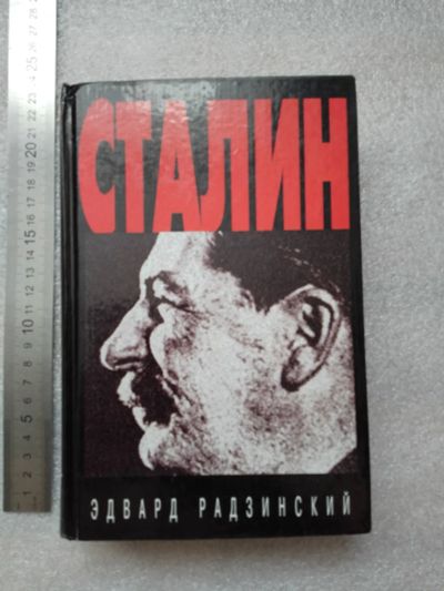 Лот: 20841974. Фото: 1. Эдвард Радзинский. Сталин. М... Мемуары, биографии