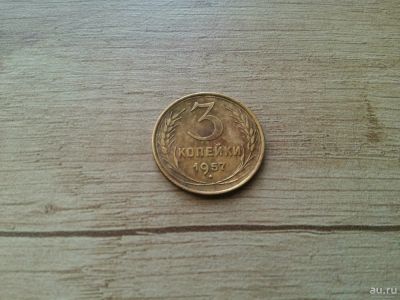 Лот: 13159576. Фото: 1. 3 копейки 1957 с рубля. Россия и СССР 1917-1991 года