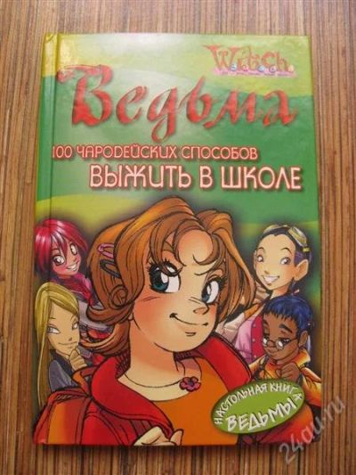 Лот: 1409478. Фото: 1. книга "100 чародейских способов... Другое (литература, книги)