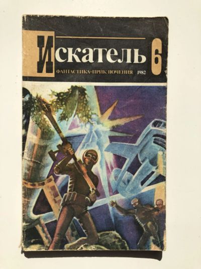 Лот: 23305861. Фото: 1. Журнал Искатель. № 6 (132), 1982... Художественная