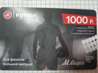 Лот: 11589059. Фото: 1. М Купон М.Видео (МВидео; М видео... Подарочные сертификаты, купоны, промокоды
