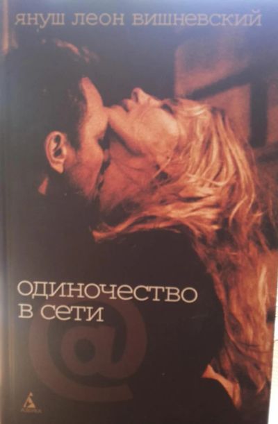 Лот: 5664593. Фото: 1. Януш Вишневский "Одиночество в... Художественная