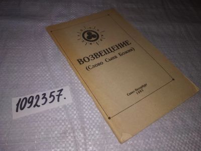 Лот: 21256567. Фото: 1. (1092357) Возвещение .СЛОВО СЫНА... Религия, оккультизм, эзотерика