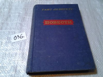 Лот: 6030944. Фото: 1. oz(3092339)Ганс Леберехт, Повести... Художественная