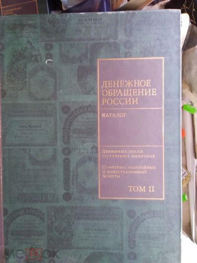 Лот: 16629374. Фото: 1. Денежное обращение России. История