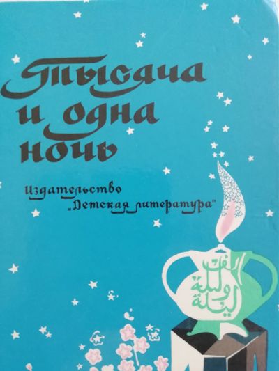 Лот: 16038970. Фото: 1. Арабские сказки, в т.ч. "Волшебная... Художественная для детей