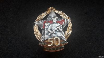 Лот: 12961589. Фото: 1. Знак. 50 лет Погранвойск СССР... Юбилейные