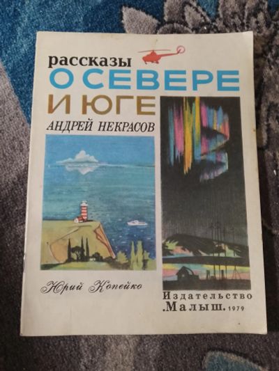 Лот: 25850032. Фото: 1. Андрей Некрасов Рассказы о севере... Художественная для детей