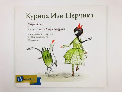 Лот: 23295058. Фото: 1. Курица Изи Перчика. По мотивам... Художественная для детей