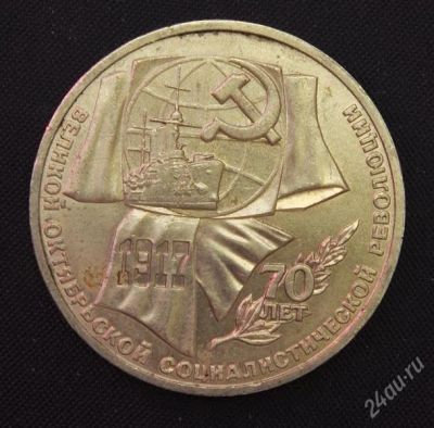 Лот: 2950084. Фото: 1. 1 рубль 70 лет революции ВОСР... Россия и СССР 1917-1991 года