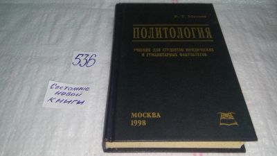 Лот: 10330584. Фото: 1. Политология. Учебник, Рашид Мухаев... Социология