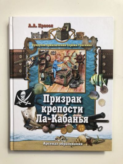 Лот: 23295307. Фото: 1. Призрак крепости Ла-Кабанья. Повесть... Художественная для детей