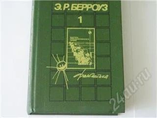 Лот: 54699. Фото: 1. Э.Р.Берроуз Фантастические романы... Красноярск