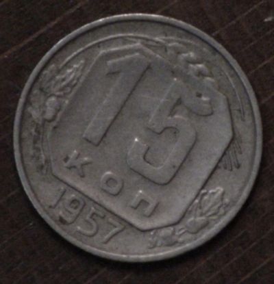 Лот: 10788434. Фото: 1. 15 коп 1957 г. СССР (1680). Россия и СССР 1917-1991 года
