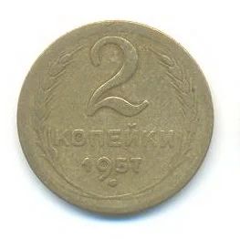 Лот: 3208446. Фото: 1. 2 копейки 1957 Обмен. Россия и СССР 1917-1991 года