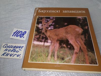 Лот: 18977752. Фото: 1. Шарай Н.А. Березинский заповедник... Путешествия, туризм