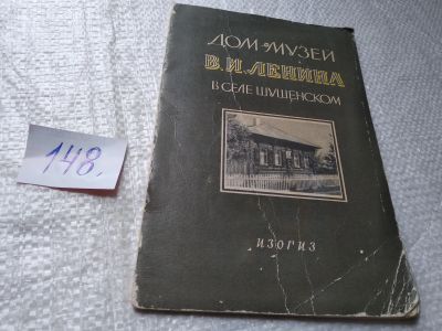 Лот: 19353828. Фото: 1. Дом-музей В.И. Ленина в селе Шушенском... История