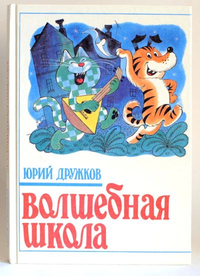 Лот: 7845105. Фото: 1. Волшебная школа. Юрий Дружков. Художественная для детей