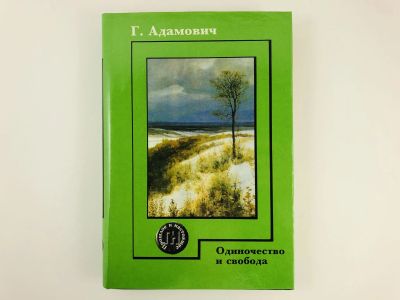 Лот: 23301545. Фото: 1. Одиночество и свобода. Адамович... Философия