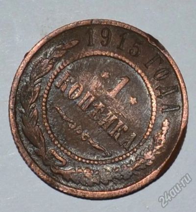 Лот: 12703813. Фото: 1. 1 копейка 1915 (28). Россия до 1917 года