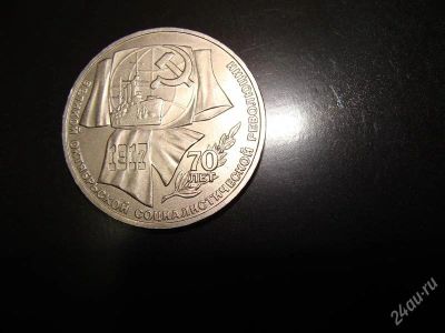 Лот: 1573702. Фото: 1. 1 рубль 70 лет октябрьской революцтии. Россия и СССР 1917-1991 года