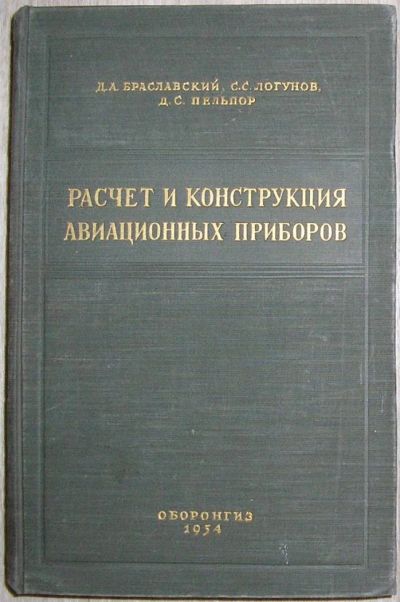 Лот: 8267902. Фото: 1. Расчет и конструкция авиационных... Транспорт