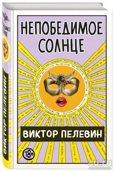 Лот: 16535777. Фото: 1. "Непобедимое солнце" Пелевин В... Художественная