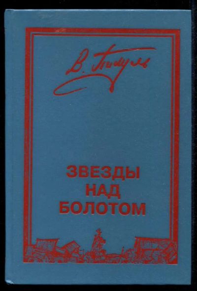 Лот: 23435337. Фото: 1. Звезды над болотом. Богатство... Художественная