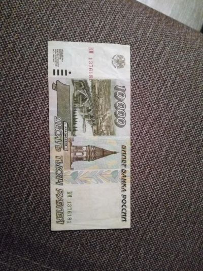 Лот: 11155949. Фото: 1. 10000 рублей 1995 года обмен. Россия, СССР, страны СНГ