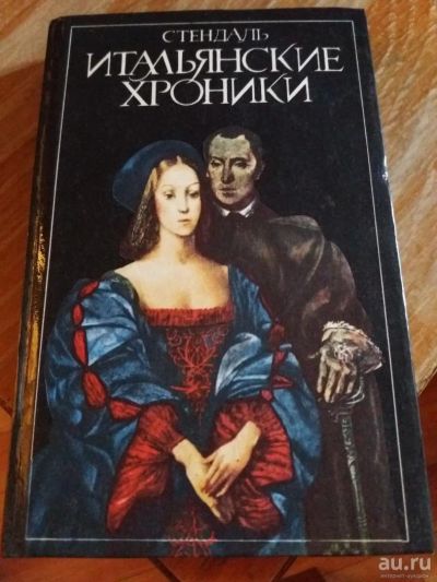 Лот: 9718099. Фото: 1. Стендаль «Итальянские хроники... Художественная
