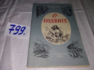 Лот: 13449144. Фото: 1. Гурова Р. Г. О подвиге, Изд. 1959... Психология