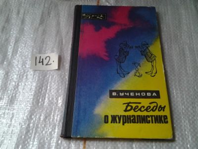 Лот: 6388757. Фото: 1. (3092324)Беседы о журналистике... Другое (общественные и гуманитарные науки)