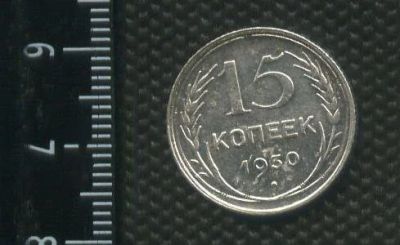 Лот: 14555750. Фото: 1. (№ 3929 ) 15 копеек 1930 год,серебро. Россия до 1917 года