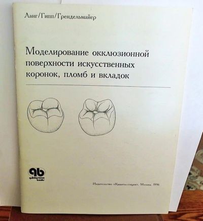 Лот: 4124316. Фото: 1. Моделирование окклюзионной поверхности... Другое (медицина и здоровье)