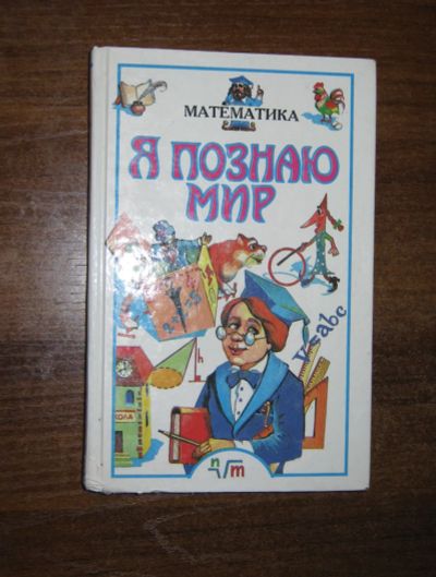 Лот: 25717178. Фото: 1. Я познаю мир Математика (Детская... Познавательная литература