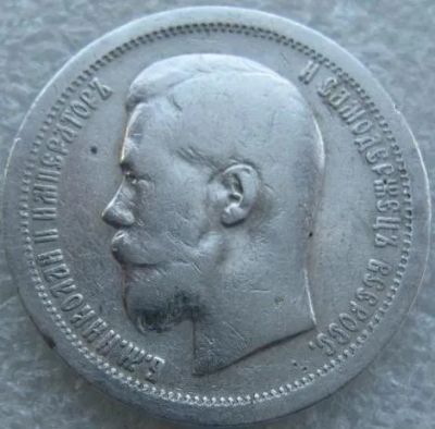 Лот: 17307774. Фото: 1. 50 копеек 1899. Россия до 1917 года