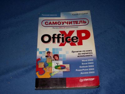 Лот: 5369982. Фото: 1. Самоучитель OfficeXP. Самоучители