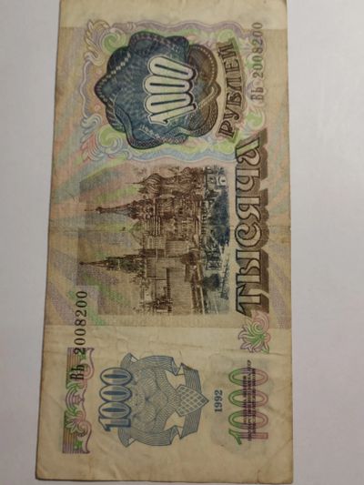 Лот: 25132605. Фото: 1. Банкнота 1000 рублей СССР 1992... Россия, СССР, страны СНГ
