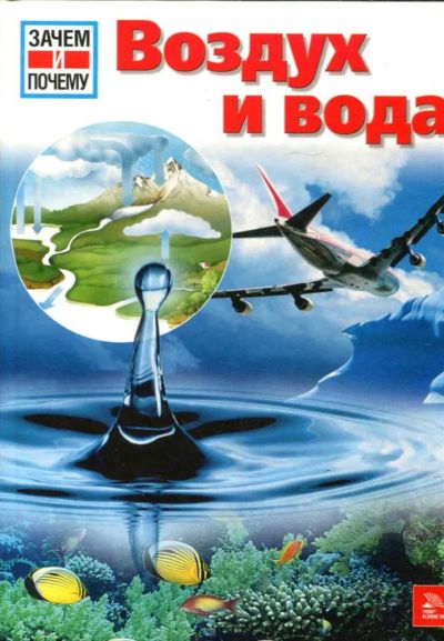 Лот: 23434938. Фото: 1. Воздух и вода | Серия: Зачем и... Познавательная литература