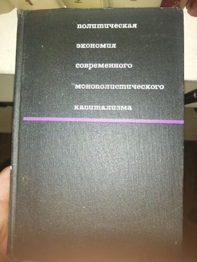 Лот: 19155377. Фото: 1. Книга "Политическая экономия современного... Социология