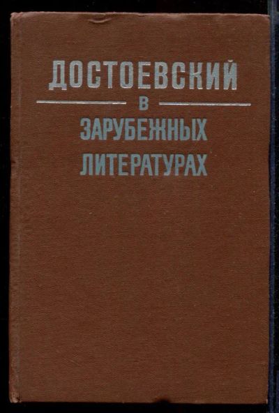 Лот: 23431758. Фото: 1. Достоевский в зарубежных литературах. Другое (общественные и гуманитарные науки)