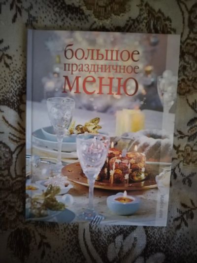 Лот: 20338856. Фото: 1. Книга Большое праздничное меню. Кулинария