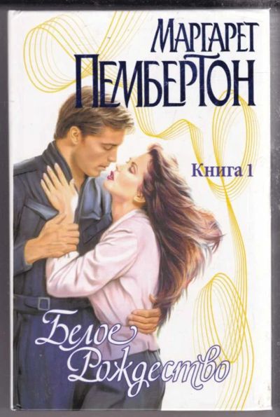 Лот: 23439671. Фото: 1. Белое Рождество | Книга 1,2. Серия... Художественная