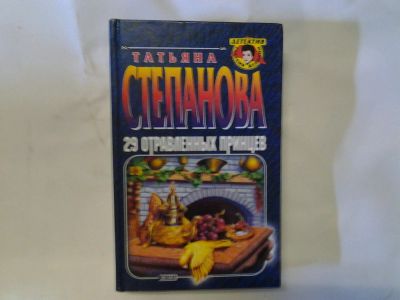 Лот: 4296791. Фото: 1. Т.Степанова, 29 отравленных принцев... Художественная