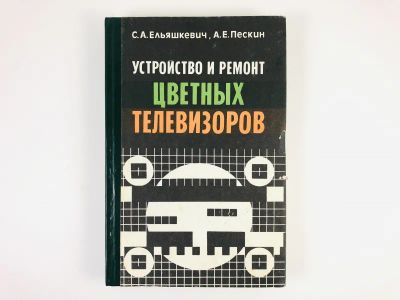 Лот: 23302175. Фото: 1. Устройство и ремонт цветных телевизоров... Электротехника, радиотехника
