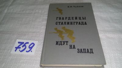 Лот: 11761314. Фото: 1. Гвардейцы Сталинграда идут на... История
