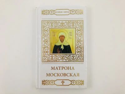 Лот: 23301347. Фото: 1. Матрона Московская. Кувакин А... Религия, оккультизм, эзотерика