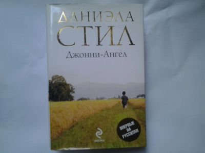 Лот: 4727545. Фото: 1. (4092303)Даниела Стил, Джонни-Ангел... Художественная